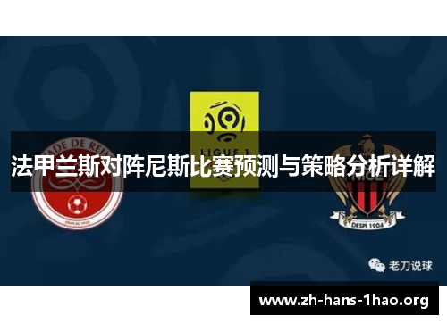 法甲兰斯对阵尼斯比赛预测与策略分析详解