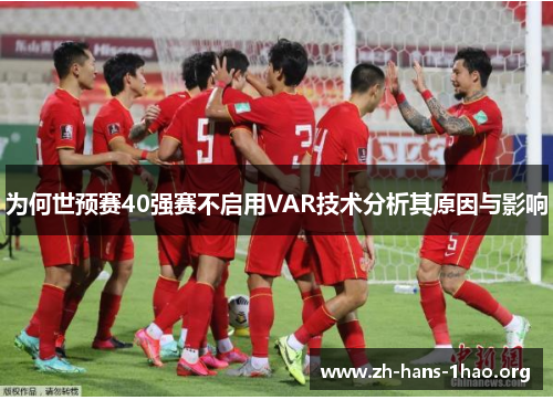 为何世预赛40强赛不启用VAR技术分析其原因与影响