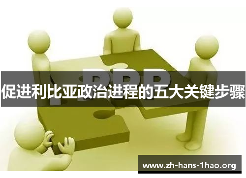 促进利比亚政治进程的五大关键步骤