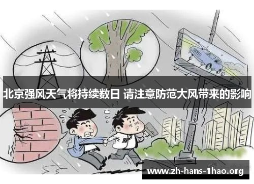 北京强风天气将持续数日 请注意防范大风带来的影响 北京强风天气将持续数日 请注意防范大风带来的影响