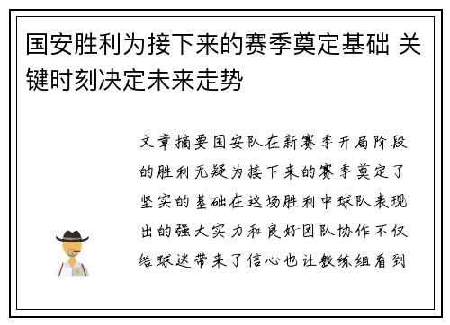 国安胜利为接下来的赛季奠定基础 关键时刻决定未来走势