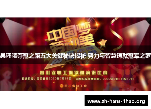 吴玮曦夺冠之路五大关键秘诀揭秘 努力与智慧铸就冠军之梦