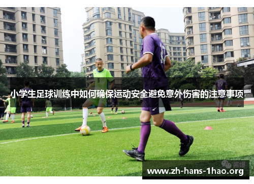 小学生足球训练中如何确保运动安全避免意外伤害的注意事项