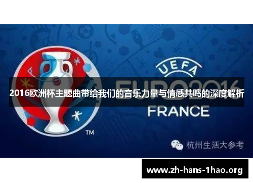 2016欧洲杯主题曲带给我们的音乐力量与情感共鸣的深度解析