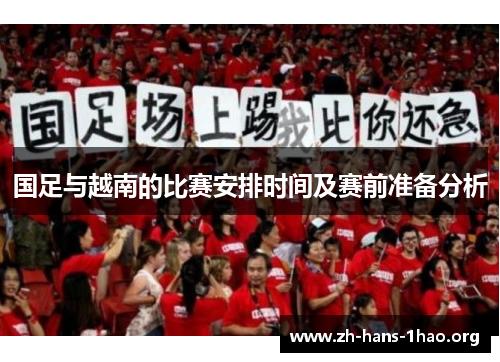国足与越南的比赛安排时间及赛前准备分析
