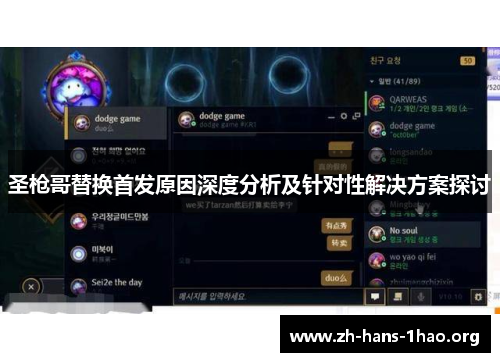 圣枪哥替换首发原因深度分析及针对性解决方案探讨