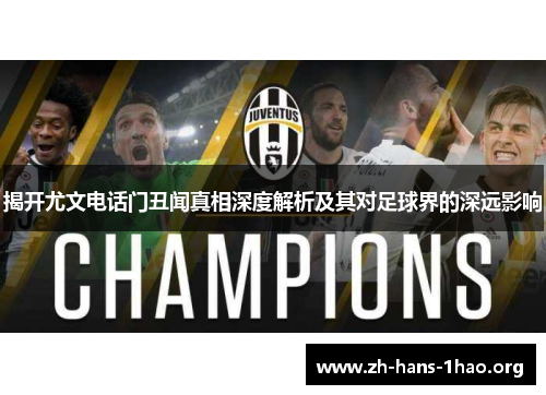 揭开尤文电话门丑闻真相深度解析及其对足球界的深远影响