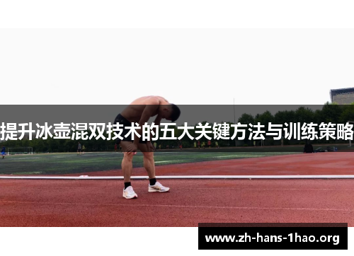 提升冰壶混双技术的五大关键方法与训练策略