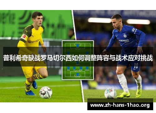 普利希奇缺战罗马切尔西如何调整阵容与战术应对挑战