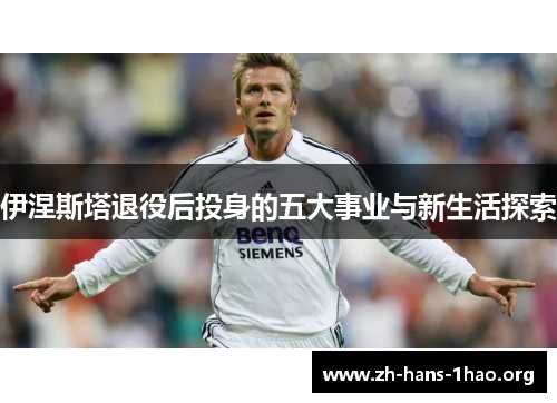 伊涅斯塔退役后投身的五大事业与新生活探索