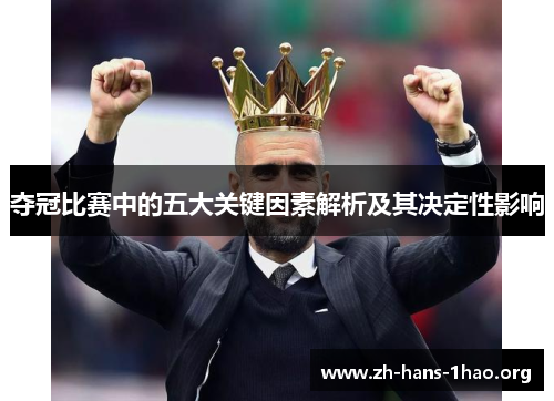 夺冠比赛中的五大关键因素解析及其决定性影响 夺冠比赛中的五大关键因素解析及其决定性影响