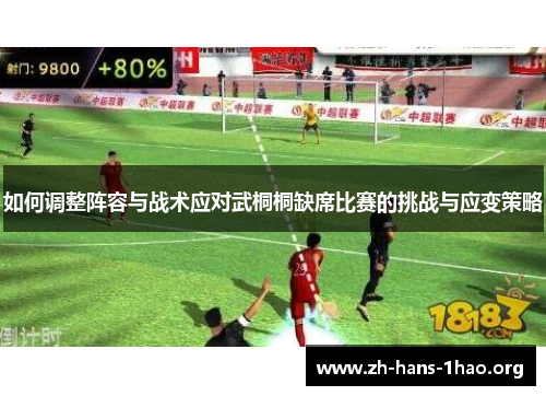 如何调整阵容与战术应对武桐桐缺席比赛的挑战与应变策略 如何调整阵容与战术应对武桐桐缺席比赛的挑战与应变策略