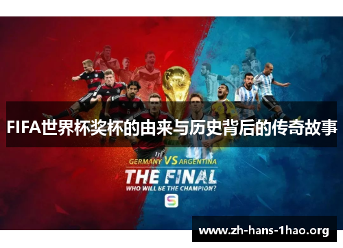 FIFA世界杯奖杯的由来与历史背后的传奇故事