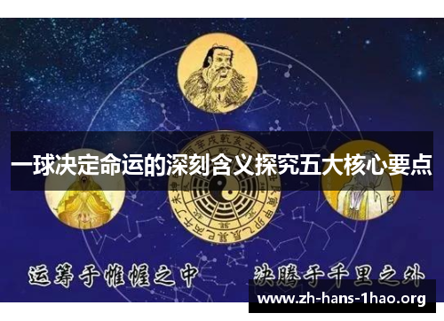 一球决定命运的深刻含义探究五大核心要点