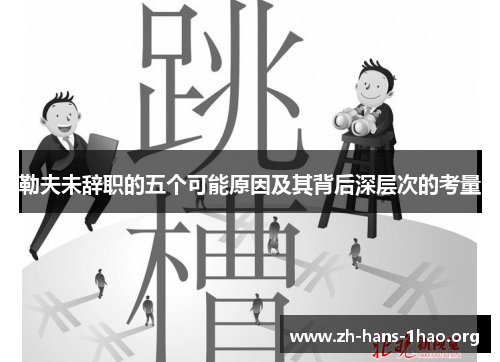 勒夫未辞职的五个可能原因及其背后深层次的考量