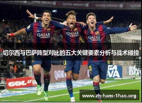 切尔西与巴萨阵型对比的五大关键要素分析与战术碰撞