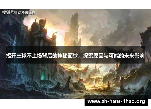 揭开三球不上场背后的神秘面纱，探索原因与可能的未来影响