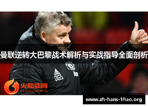 曼联逆转大巴黎战术解析与实战指导全面剖析
