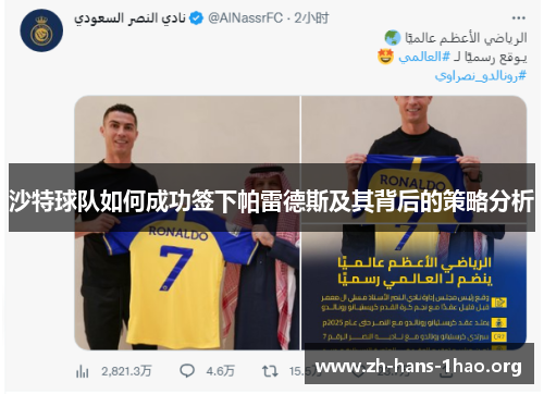 沙特球队如何成功签下帕雷德斯及其背后的策略分析