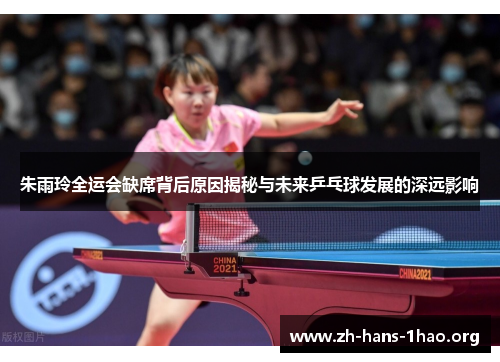 朱雨玲全运会缺席背后原因揭秘与未来乒乓球发展的深远影响