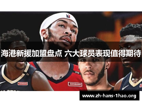 海港新援加盟盘点 六大球员表现值得期待