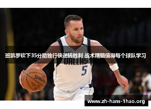 班凯罗砍下35分助独行侠逆转胜利 战术精髓值得每个球队学习