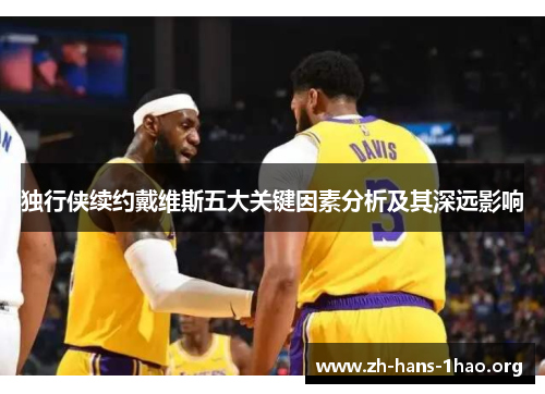 独行侠续约戴维斯五大关键因素分析及其深远影响