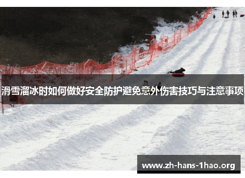 滑雪溜冰时如何做好安全防护避免意外伤害技巧与注意事项 滑雪溜冰时如何做好安全防护避免意外伤害技巧与注意事项