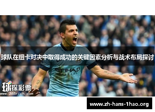 球队在纽卡对决中取得成功的关键因素分析与战术布局探讨
