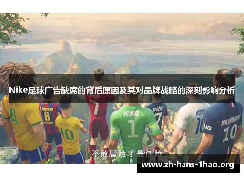 Nike足球广告缺席的背后原因及其对品牌战略的深刻影响分析