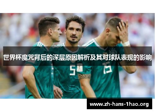 世界杯魔咒背后的深层原因解析及其对球队表现的影响