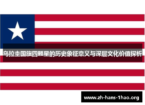 乌拉圭国旗四颗星的历史象征意义与深层文化价值探析 乌拉圭国旗四颗星的历史象征意义与深层文化价值探析