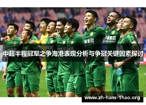 中超半程冠军之争海港表现分析与争冠关键因素探讨 中超半程冠军之争海港表现分析与争冠关键因素探讨