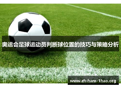 奥运会足球运动员判断球位置的技巧与策略分析