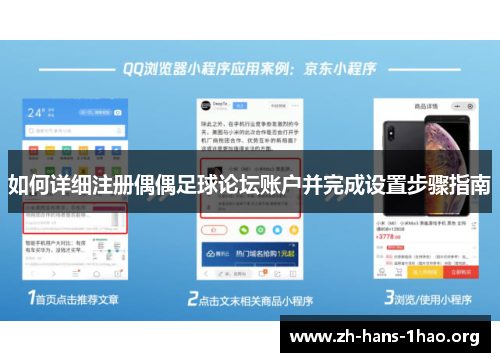 如何详细注册偶偶足球论坛账户并完成设置步骤指南