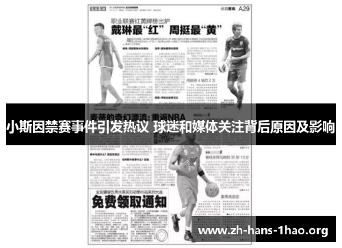 小斯因禁赛事件引发热议 球迷和媒体关注背后原因及影响