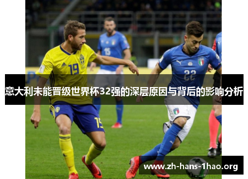 意大利未能晋级世界杯32强的深层原因与背后的影响分析