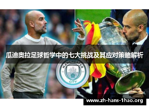 瓜迪奥拉足球哲学中的七大挑战及其应对策略解析