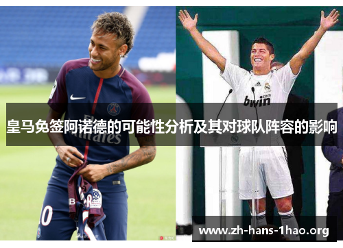 皇马免签阿诺德的可能性分析及其对球队阵容的影响