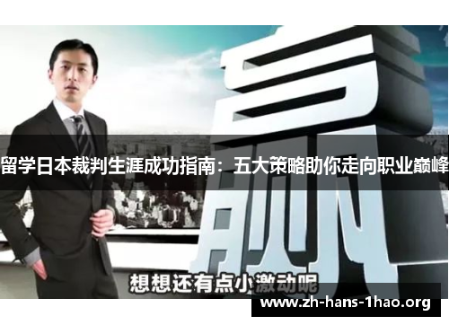留学日本裁判生涯成功指南：五大策略助你走向职业巅峰