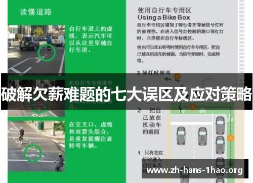 破解欠薪难题的七大误区及应对策略