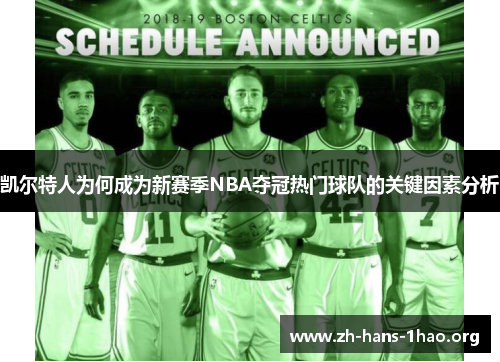 凯尔特人为何成为新赛季NBA夺冠热门球队的关键因素分析