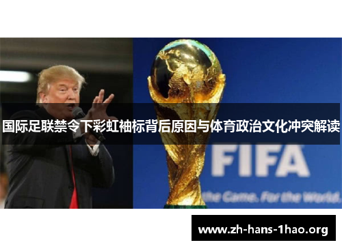 国际足联禁令下彩虹袖标背后原因与体育政治文化冲突解读