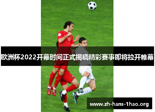 欧洲杯2022开幕时间正式揭晓精彩赛事即将拉开帷幕 欧洲杯2022开幕时间正式揭晓精彩赛事即将拉开帷幕