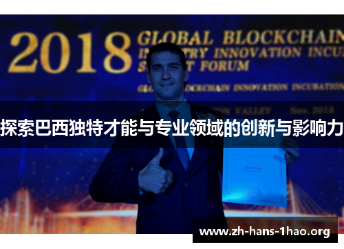 探索巴西独特才能与专业领域的创新与影响力 探索巴西独特才能与专业领域的创新与影响力