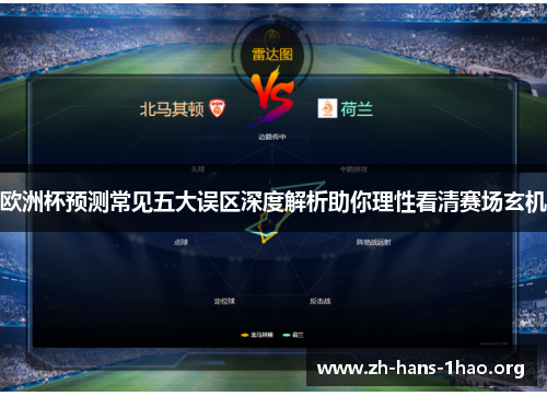 欧洲杯预测常见五大误区深度解析助你理性看清赛场玄机