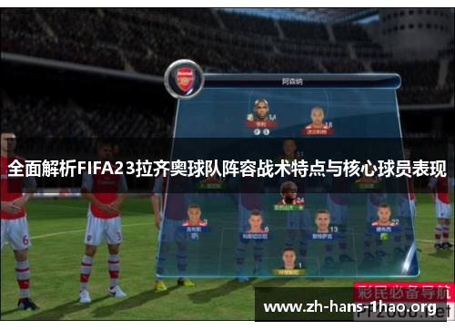 全面解析FIFA23拉齐奥球队阵容战术特点与核心球员表现