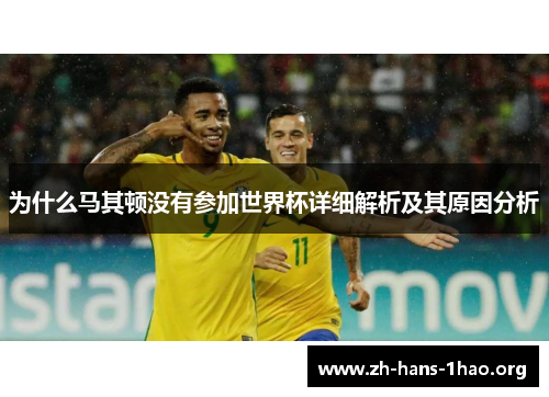 为什么马其顿没有参加世界杯详细解析及其原因分析 为什么马其顿没有参加世界杯详细解析及其原因分析