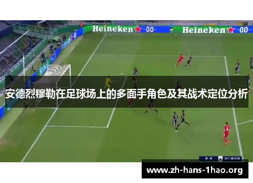 安德烈穆勒在足球场上的多面手角色及其战术定位分析 安德烈穆勒在足球场上的多面手角色及其战术定位分析