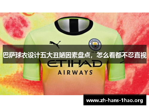 巴萨球衣设计五大丑陋因素盘点，怎么看都不忍直视